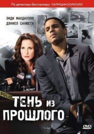 Постер к Тень из прошлого смотреть онлайн на HD Rezka
