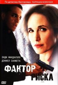 Постер к Фактор риска смотреть онлайн на HD Rezka