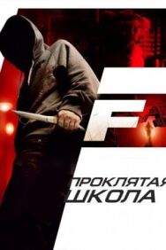 Постер к Проклятая школа смотреть онлайн на HD Rezka
