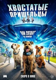 Постер к Хвостатые пришельцы смотреть онлайн на HD Rezka