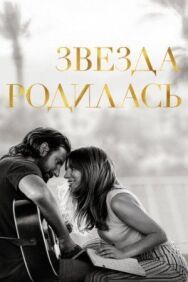 Постер к Звезда родилась смотреть онлайн на HD Rezka