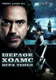 Постер к Шерлок Холмс: Игра теней смотреть онлайн на HD Rezka