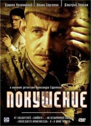 Постер к Покушение смотреть онлайн на HD Rezka