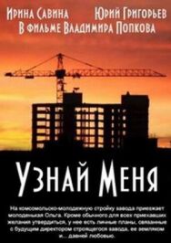 Постер к Узнай меня смотреть онлайн на HD Rezka