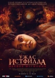 Постер к Ужас Истфилда. Первое изгнание смотреть онлайн на HD Rezka