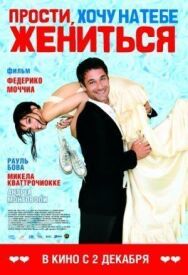Постер к Прости, хочу на тебе жениться смотреть онлайн на HD Rezka