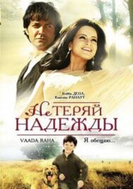 Постер к Не теряй надежды смотреть онлайн на HD Rezka