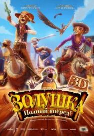 Постер к Золушка: Полный вперед! смотреть онлайн на HD Rezka