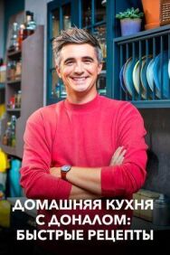 Постер к Домашняя кухня с Доналом: Быстрые рецепты смотреть онлайн на HD Rezka
