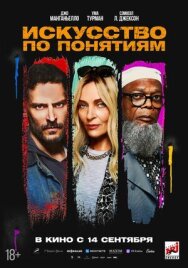 Постер к Искусство по понятиям смотреть онлайн на HD Rezka