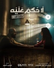 Постер к Невиновен смотреть онлайн на HD Rezka