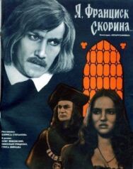 Постер к Я, Франциск Скорина... смотреть онлайн на HD Rezka