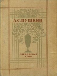 Постер к Пир во время чумы смотреть онлайн на HD Rezka