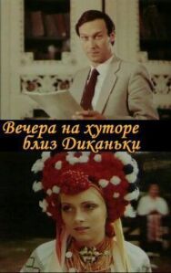 Постер к Вечера на хуторе близ Диканьки смотреть онлайн на HD Rezka