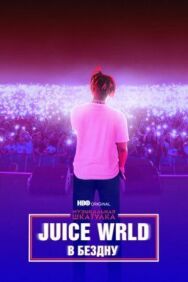 Постер к Juice WRLD: В бездну смотреть онлайн на HD Rezka