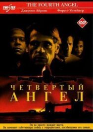 Постер к Четвертый ангел смотреть онлайн на HD Rezka