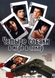 Постер к Четыре собаки в игре в покер смотреть онлайн на HD Rezka