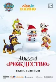 Постер к Щенячий патруль: Миссия «Рождество» смотреть онлайн на HD Rezka