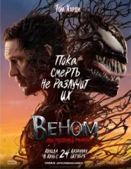 Постер к Веном: Последний танец смотреть онлайн на HD Rezka