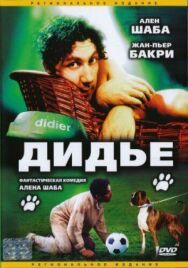 Постер к Дидье смотреть онлайн на HD Rezka
