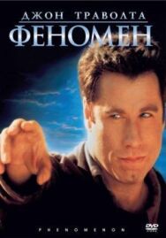 Постер к Феномен смотреть онлайн на HD Rezka