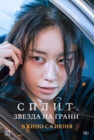 Постер к Сплит. Звезда на грани смотреть онлайн на HD Rezka