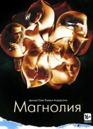 Постер к Магнолия смотреть онлайн на HD Rezka