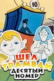 Постер к Шел трамвай десятый номер смотреть онлайн на HD Rezka