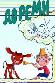 Постер к Дореми смотреть онлайн на HD Rezka