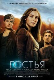 Постер к Гостья смотреть онлайн на HD Rezka