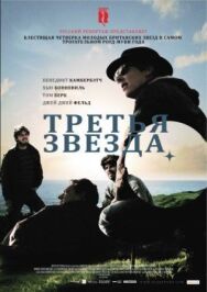 Постер к Третья звезда смотреть онлайн на HD Rezka