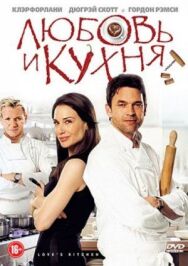Постер к Любовь и кухня смотреть онлайн на HD Rezka