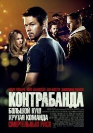 Постер к Контрабанда смотреть онлайн на HD Rezka