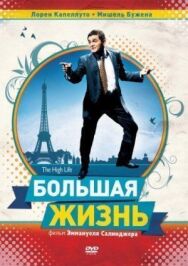 Постер к Большая жизнь смотреть онлайн на HD Rezka