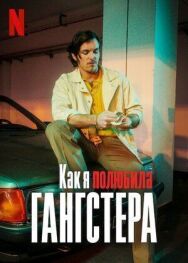 Постер к Как я полюбила гангстера смотреть онлайн на HD Rezka