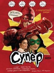Постер к Супер смотреть онлайн на HD Rezka
