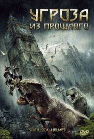 Постер к Угроза из прошлого смотреть онлайн на HD Rezka