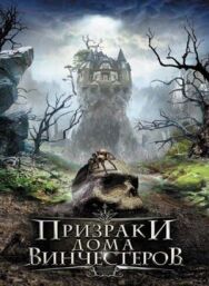Постер к Призраки дома Винчестеров смотреть онлайн на HD Rezka