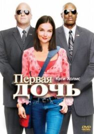Постер к Первая дочь смотреть онлайн на HD Rezka