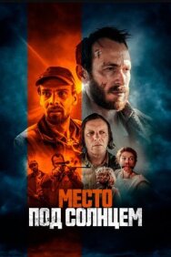 Постер к Место под солнцем смотреть онлайн на HD Rezka