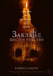 Постер к Заклятье. Шестое чувство смотреть онлайн на HD Rezka