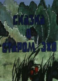 Постер к Сказка о старом эхо смотреть онлайн на HD Rezka