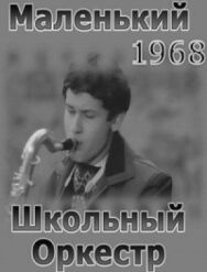 Постер к Маленький школьный оркестр смотреть онлайн на HD Rezka