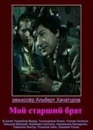 Постер к Мой старший брат смотреть онлайн на HD Rezka