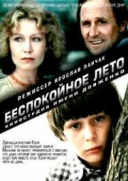 Постер к Беспокойное лето смотреть онлайн на HD Rezka