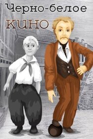 Постер к Черно-белое кино смотреть онлайн на HD Rezka