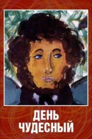 Постер к День чудесный смотреть онлайн на HD Rezka