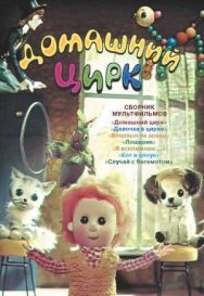 Постер к Домашний цирк смотреть онлайн на HD Rezka