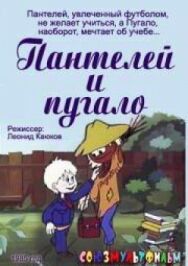 Постер к Пантелей и пугало смотреть онлайн на HD Rezka