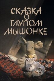 Постер к Сказка о глупом мышонке смотреть онлайн на HD Rezka